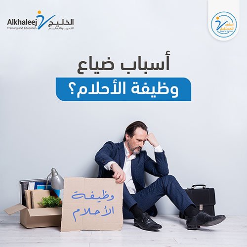 تعرف على أسباب عدم الحصول على وظيفة الأحلام