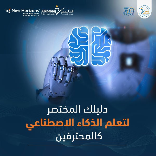 تعلم الذكاء الاصطناعي